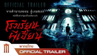 The Bridge Curse: Ritual | โรงเรียนผีเฮี้ยน - Official Trailer [พากย์ไทย]