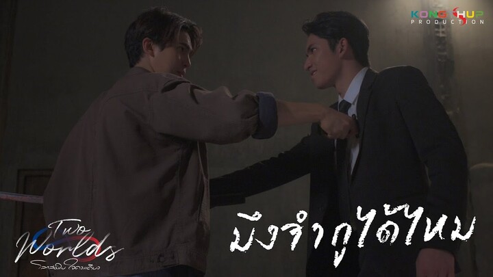 [Highlight] EP7 - มึงจำกูได้ไหม | Two Worlds โลกสองใบใจดวงเดียว