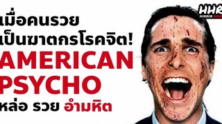 เมื่อคนรวยเป็นฆาตกรโรคจิต และกฏหมายไม่สามารถทำอะไรได้ สปอย American Psycho