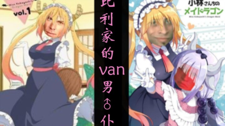 比利家的Van♂男仆