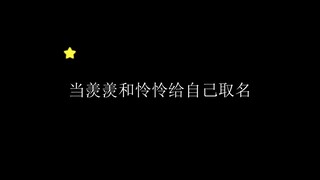 当羡羡和怜怜给自己取名，汪叽和花花的反应……