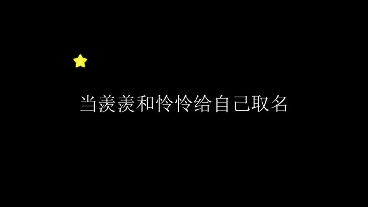 当羡羡和怜怜给自己取名，汪叽和花花的反应……