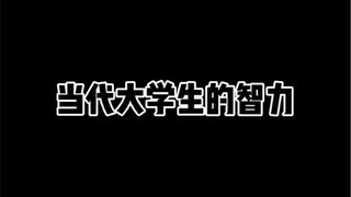 当代大学生的智力