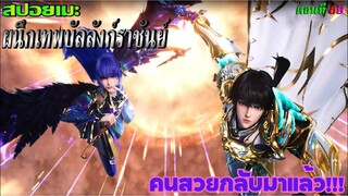 [สปอยอนิเมะ] ผนึกเทพบัลลังก์ราชันย์ ตอนที่ 86