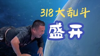 【318大乱斗】盛开的U型腿...是最美的盛夏