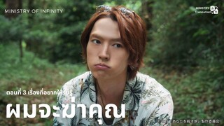【TH SUB】ผมจะฆ่าคุณ - EP03 เรื่องที่อยากให้รับรู้ (Non-full ep)