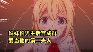 七月龙傲天番：妹妹担心男主后宫成群，决定当他的第二夫人