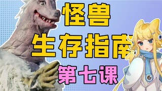 宇宙最美有什么错！？【怪兽地球生存指南】第七课