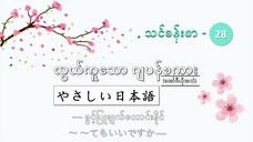 သင်ခန်းစာ-၂၈ ခွင့်ပြုချက်တောင်းနိုင် ~~てもいいですか #လွယ်ကူသောဂျပန်စကား