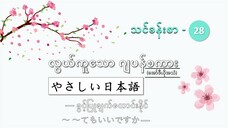 သင်ခန်းစာ-၂၈　ခွင့်ပြုချက်တောင်းနိုင်　～～てもいいですか　#လွယ်ကူသောဂျပန်စကား