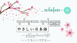 သင်ခန်းစာ-၂၈　ခွင့်ပြုချက်တောင်းနိုင်　～～てもいいですか　#လွယ်ကူသောဂျပန်စကား