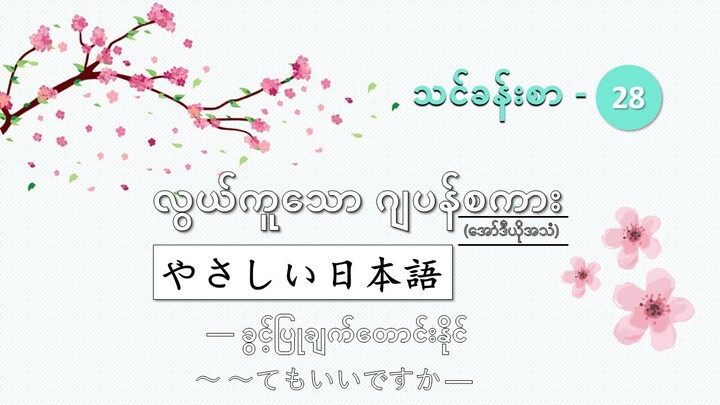 သင်ခန်းစာ-၂၈　ခွင့်ပြုချက်တောင်းနိုင်　～～てもいいですか　#လွယ်ကူသောဂျပန်စကား