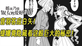 【摇滚乃淑女之嗜好10话】音羽答应白矢！缇娜竟隐藏着这般巨大的秘密！