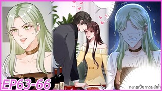 [อ่านมังงะ] Trial Marriage Husband_ need to work hard Ep63-66