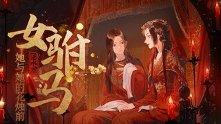 【女驸马】橘势大好丨她与她的花烛前【笙歌×兰音】