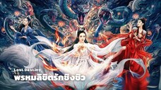พรหมลิขิตรักชิงชิว | พากย์ไทย | END