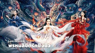 พรหมลิขิตรักชิงชิว | พากย์ไทย | END