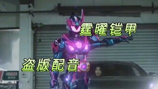 皮皮！盗版配音的霆曜铠甲清小兵~