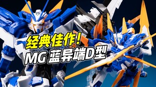 经典佳作! 玩点十足! MG蓝异端D型【浅评】