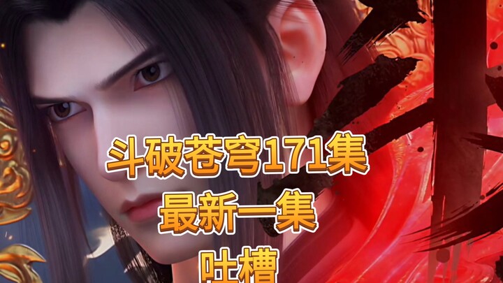 【ทะลวงฟ้าพิชิตแดนสวรรค์ ตอนที่ 171】วิจารณ์ตอนล่าสุด