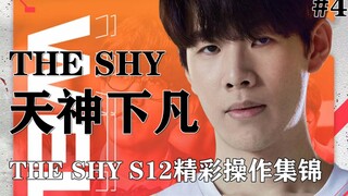 这辈子第一次见到无限火力秀起来的诺手！！！theshy韩服排位精彩集锦#4（建议佩戴耳机食用）