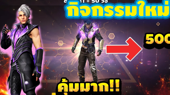 กิจกรรมใหม่ free fire สุ่มชุดครบรอบ 5 ปี หมด 500 เพชรได้มา 3 ชุด!!โคตรคุ้ม