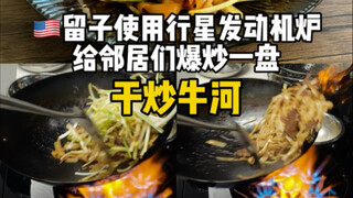 Liuzi dari Amerika membuat mi daging sapi goreng, dan para tetangga bergegas mengunjunginya untuk me