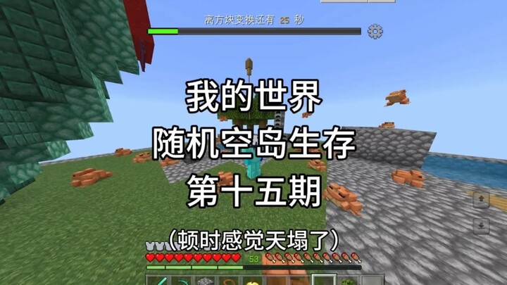 【我的世界】随机空岛生存，第十五期布鲁斯登场