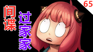 【间谍过家家】65.邦德叛变劳埃德！人狗恋爱大作战2.0！（5.30最新章）