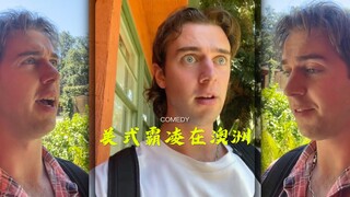 「美 式 霸 凌 在 澳 洲」，水土不服了吗⁉️