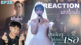 REACTION สุขเล็กๆที่เรียกว่าเธอ EP28 : แฮปปี้เอนดิ้ง