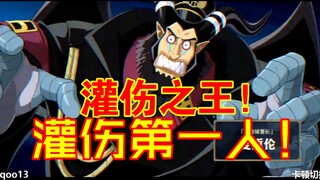 灌伤之王！麦哲伦增强后就是灌伤第一人！
