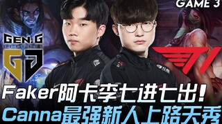 GEN vs T1 Faker Akali Seven Times In and Out, Canna's Stunning Performance as the Strongest Rookie T
