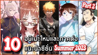 10 อนิเมะใหม่และภาคต่อแนะนำซีซั่น Summer 2023 (ช่วงเดือนกรกฎาคม) Part 2