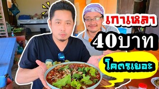 เกาเหลาเนื้อน้ำตกชามยักษ์ใหญ่ ได้เยอะที่สุดในปฐพี ในราคาแค่ 40บาท!!