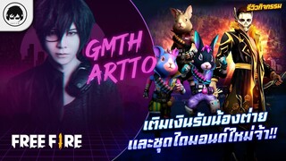 [Free Fire]EP.393 GM Artto รีวิวกิจกรรมเติมเงินรับน้องต่าย และชุดไดมอนด์ใหม่จ้า!!