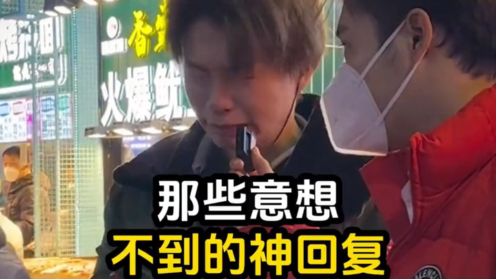 那些意想不到的神回复