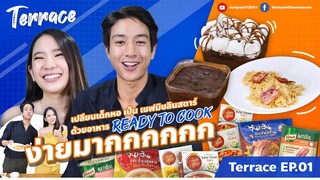 เปลี่ยน #เด็กหอ ให้กลายเป็นเชฟ! อร - พอล ชวนเปิดโลกด้วยอาหาร Ready To Cook | Terrace EP.01