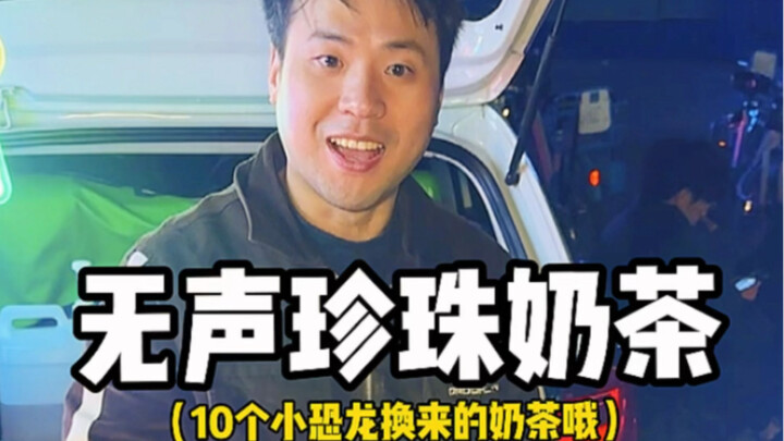 แลกชานมไข่มุกไร้เสียงด้วยไดโนเสาร์ตัวเล็ก 10 ตัว! เจ้าของร้านยิ่งหัวเราะร่าขึ้นทุกวันเลย