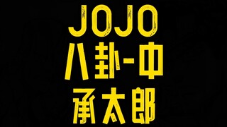 JOJO八卦承太郎中