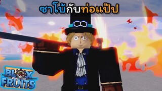 ซาโบ้กับท่อแป๊ป [Blox Fruits]