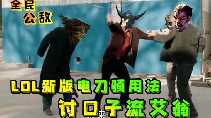LOL新版电刀骚用法 讨口子流艾翁【全名公敌】