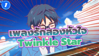 [เพลงรักสองหัวใจ] คลาสสิค คอมไพล์ Vol.2 - Twinkle Star_G1