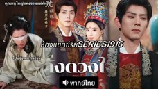 ดั่งดวงใจ/คุณหนูจวนแห่งจวนแม่ทัพ พากย์ไทย