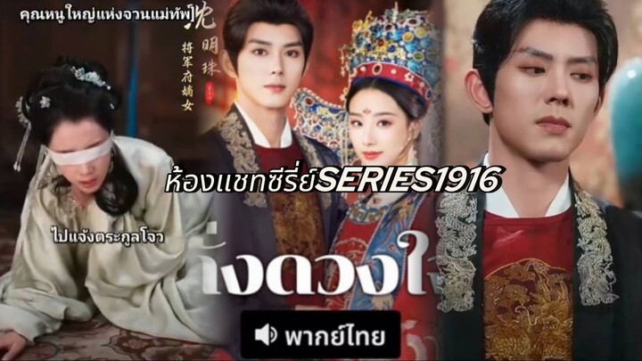 ดั่งดวงใจ/คุณหนูจวนแห่งจวนแม่ทัพ พากย์ไทย
