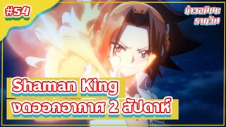 Shaman King งดออกอากาศ 2 สัปดาห์ | ข่าวอนิเมะ