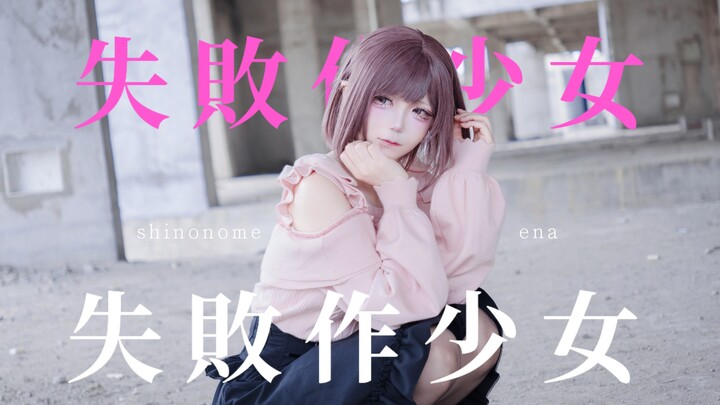 【โปรเซกา/คอสเพลย์】สาวน้อยผลงานล้มเหลว ✖ นำจังหวะหัวใจที่กลั้นน้ำตาไว้มาเปลี่ยนเป็นเพลงกล่อมเด็ก ◇เวอ