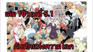 เกิดใหม่ทั้งทีก็เป็นสไลม์ไปซะแล้ว เล่ม 10 บทที่ 5.1