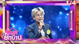 ไมค์ยกบ้าน | บ้านลูกรักลูกชัง - บ้านหม้อข้าวของแม่ | 7 มิ.ย.67 [1/4]