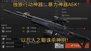 อุปกรณ์เด็ดสำหรับปฏิบัติการหมาป่าเดียวดาย! อุปกรณ์สุดโหด AEK! ใช้ร่างมนุษย์ธรรมดาสังหารเทพเจ้า!